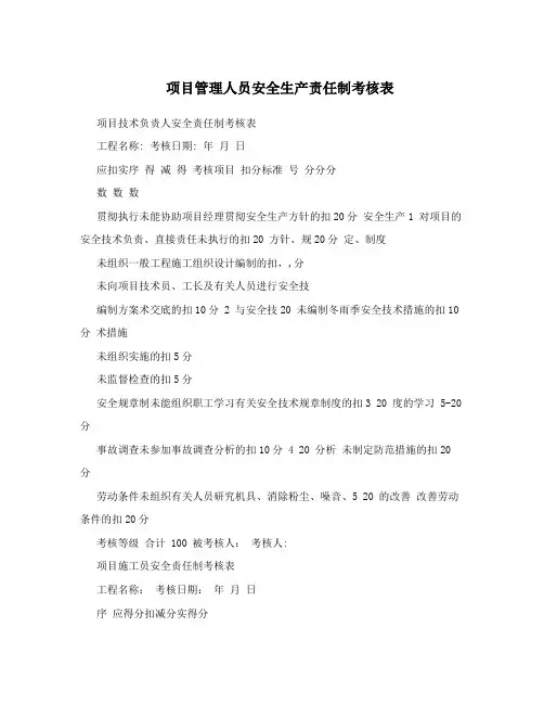 项目管理人员安全生产责任制考核表