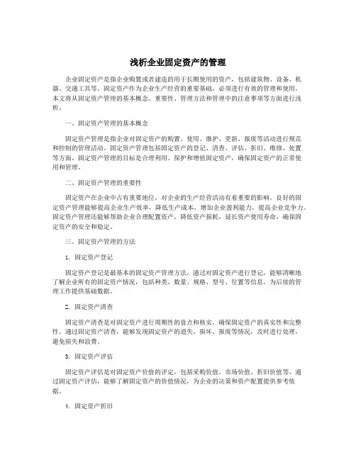 浅析企业固定资产的管理