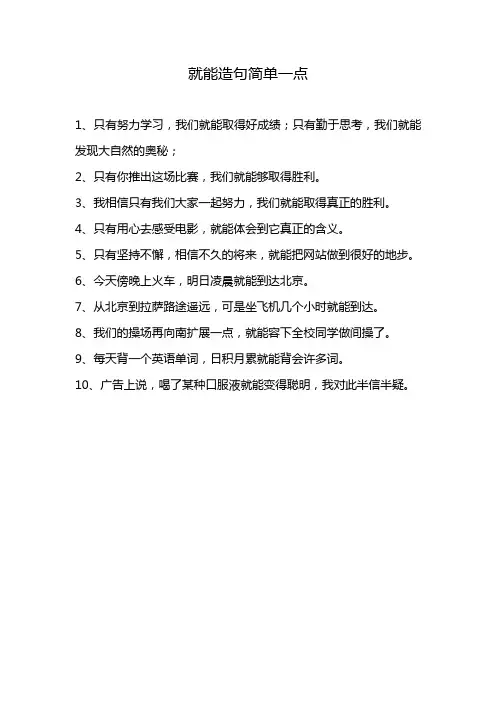就能造句简单一点