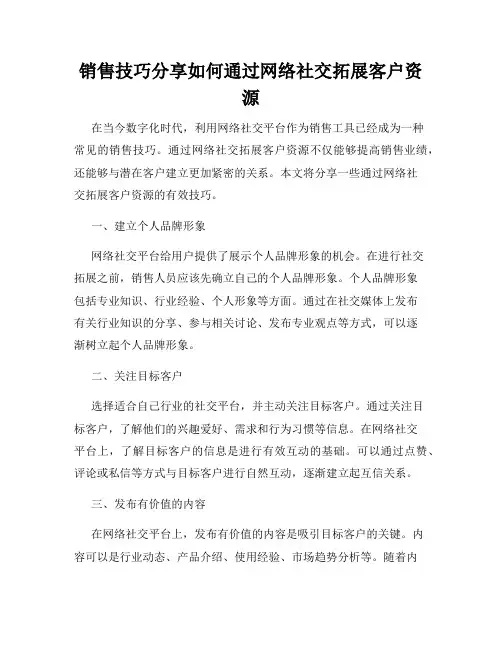 销售技巧分享如何通过网络社交拓展客户资源