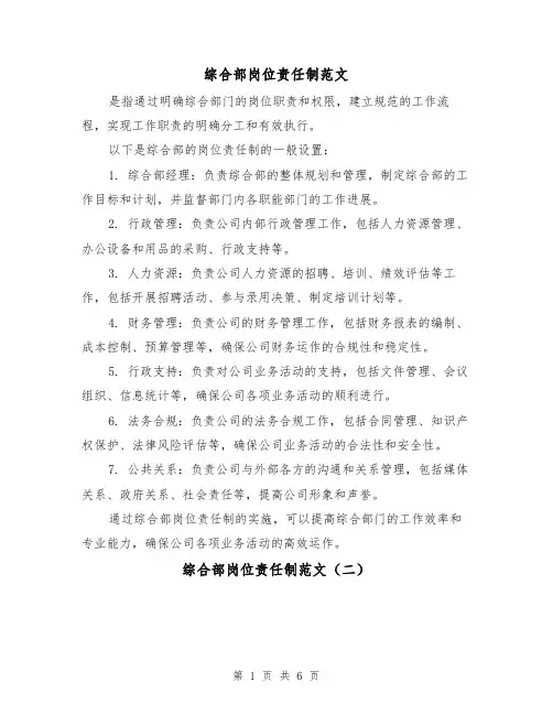 综合部岗位责任制范文(三篇)