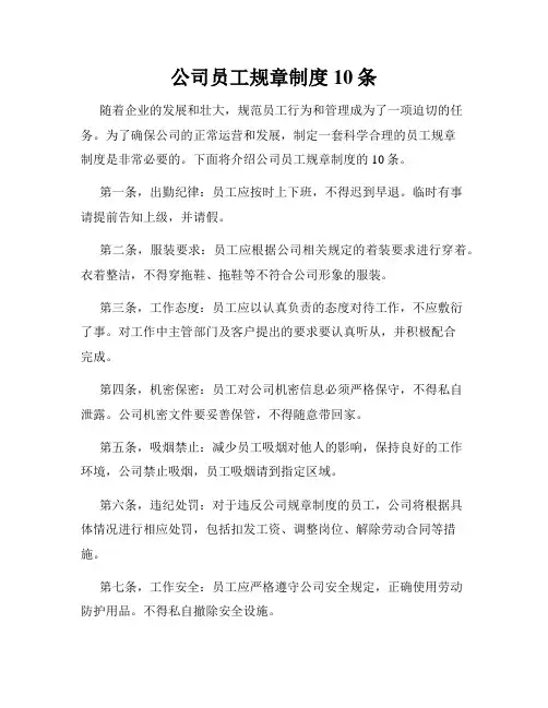 公司员工规章制度10条