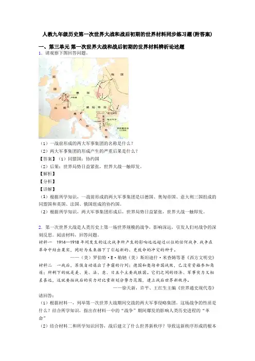 人教九年级历史第一次世界大战和战后初期的世界材料同步练习题(附答案)