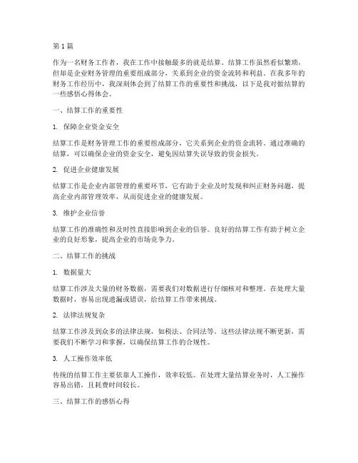 做结算的感悟心得体会(3篇)
