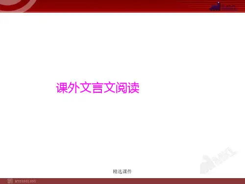 中考语文专题复习PPT-课外文言文阅读演示课件.ppt