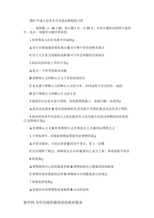 2015年成人高考专升本政治模拟练习四
