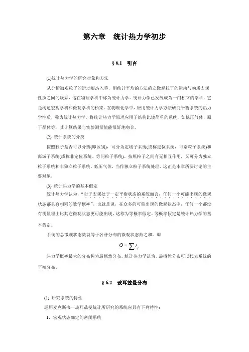 第六章 统计热力学初步教案