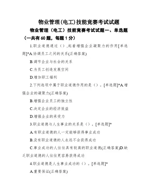 物业管理(电工)技能竟赛考试试题