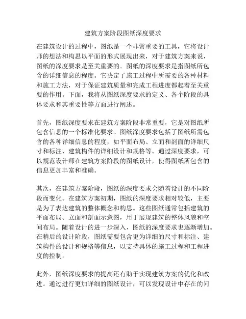 建筑方案阶段图纸深度要求