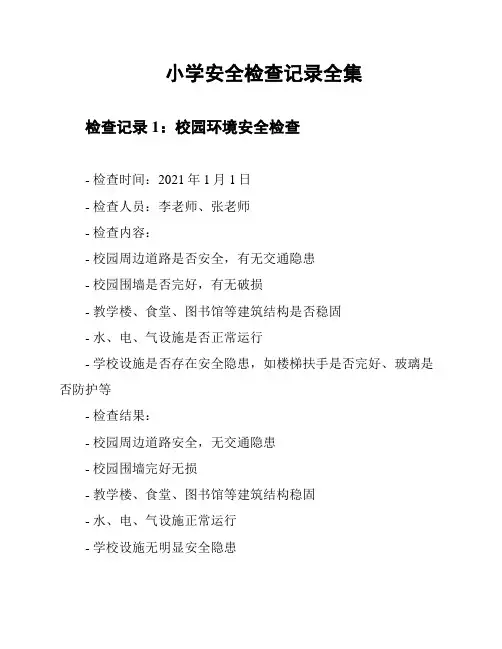 小学安全检查记录全集