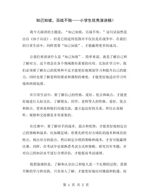知己知彼,百战不殆——小学生优秀演讲稿