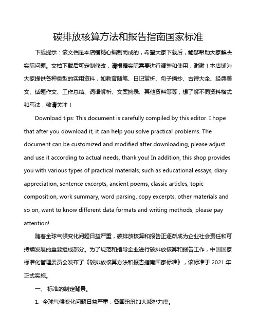 碳排放核算方法和报告指南国家标准