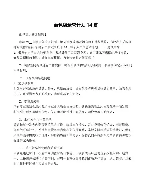 面包店运营计划14篇