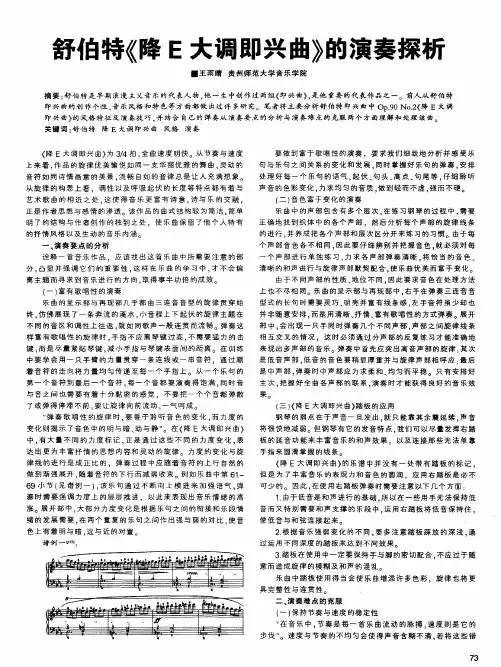 舒伯特《降E大调即兴曲》的演奏探析