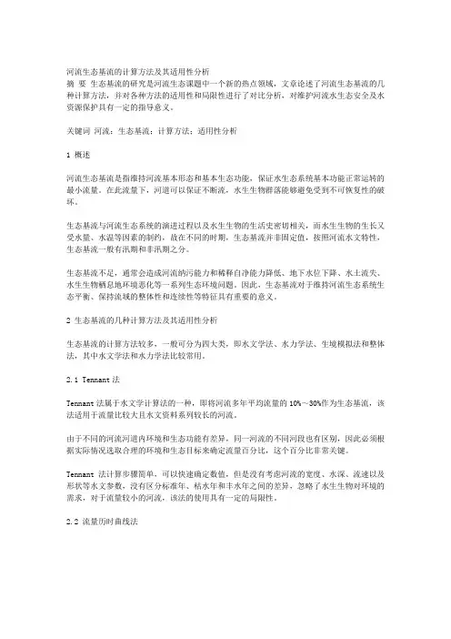 河流生态基流的计算方法及其适用性分析