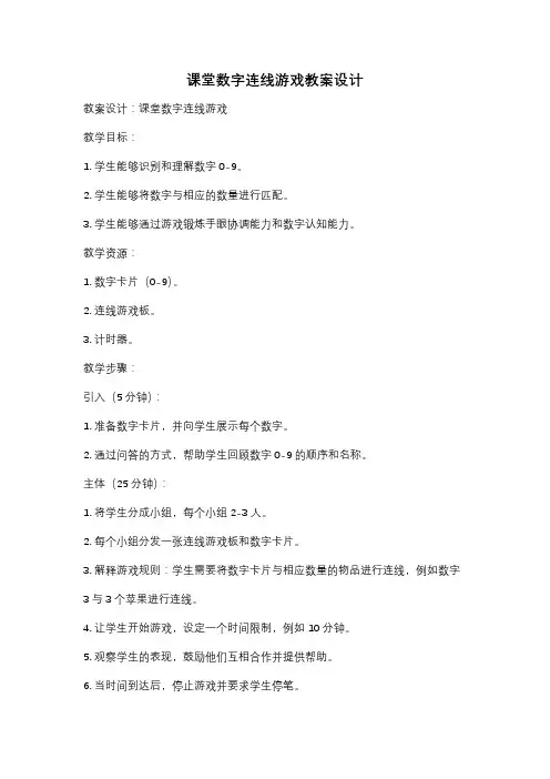 课堂数字连线游戏教案设计