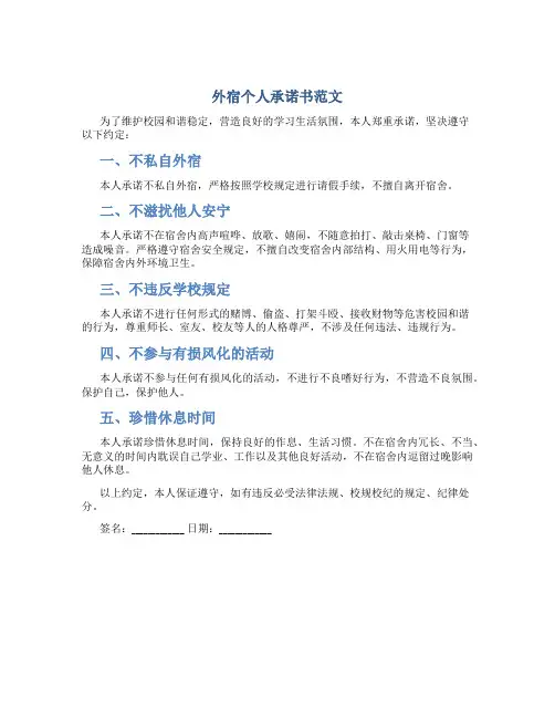 外宿个人承诺书范文