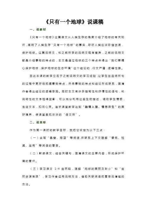 《只有一个地球》说课稿