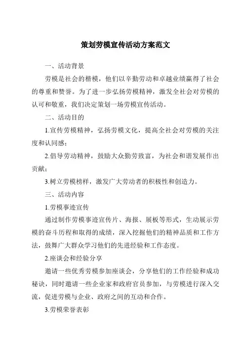 策划劳模宣传活动方案范文