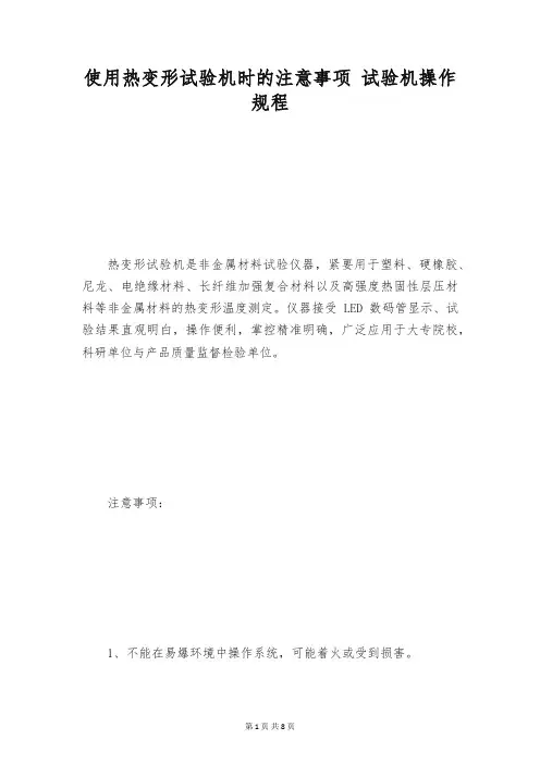 使用热变形试验机时的注意事项 试验机操作规程