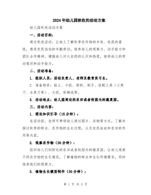 2024年幼儿园秋收的活动方案