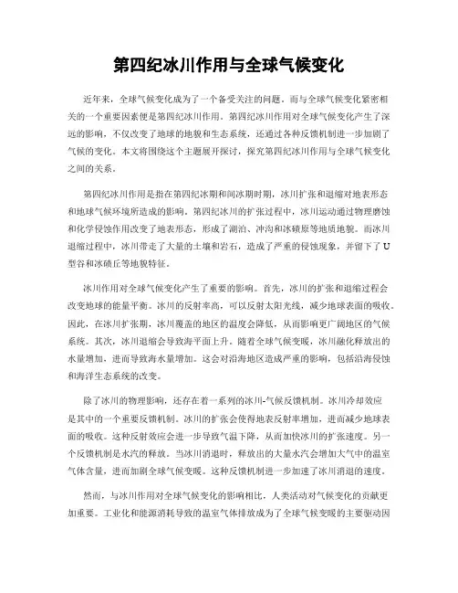 第四纪冰川作用与全球气候变化