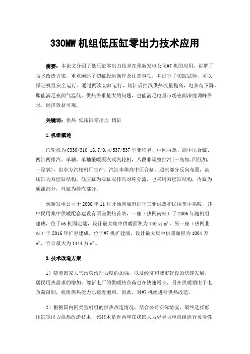 330MW机组低压缸零出力技术应用