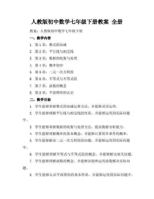 人教版初中数学七年级下册教案全册