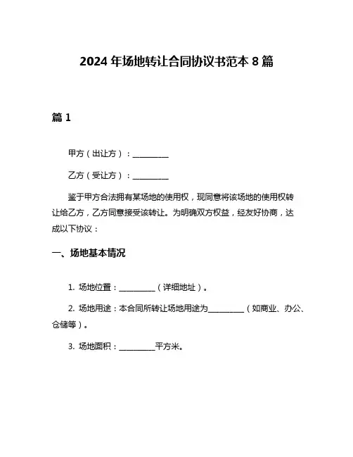 2024年场地转让合同协议书范本8篇
