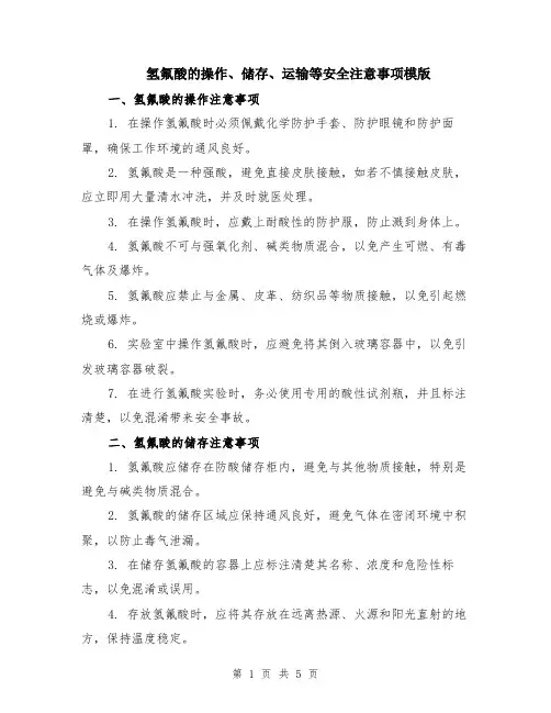 氢氟酸的操作、储存、运输等安全注意事项模版（2篇）