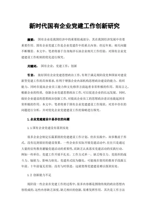 新时代国有企业党建工作创新研究