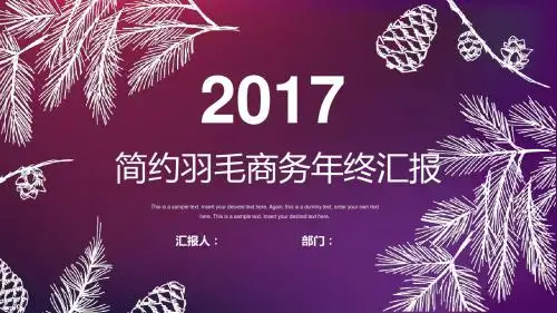 2017紫色简约羽毛商务年终汇报ppt模板