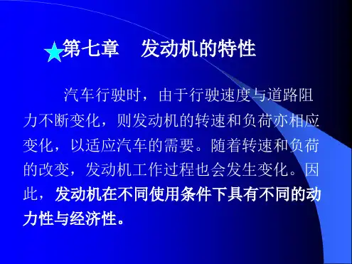 汽车发动机原理发动机特性