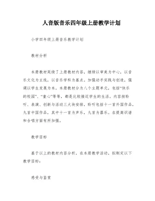 人音版音乐四年级上册教学计划