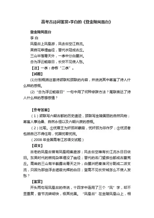 高考古诗词鉴赏·李白的《登金陵凤凰台》