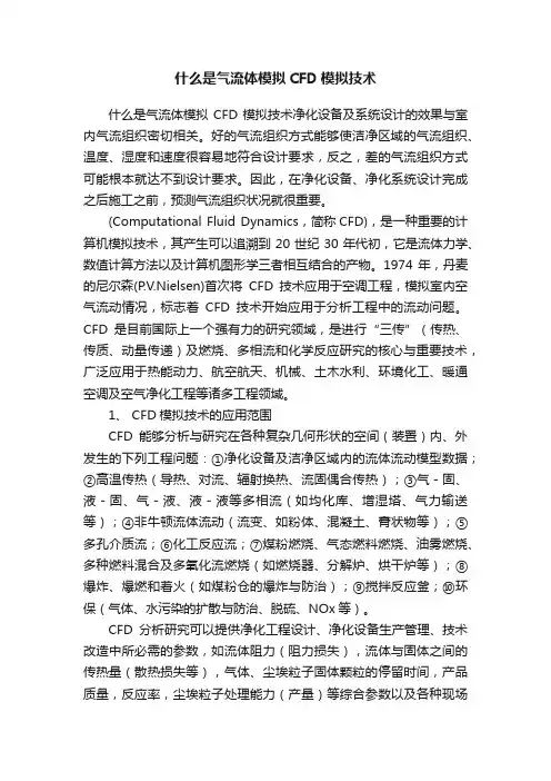 什么是气流体模拟CFD模拟技术