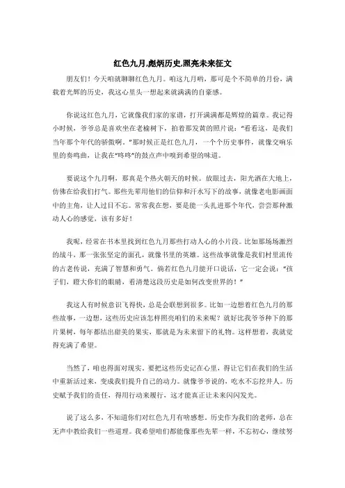 红色九月,彪炳历史,照亮未来征文