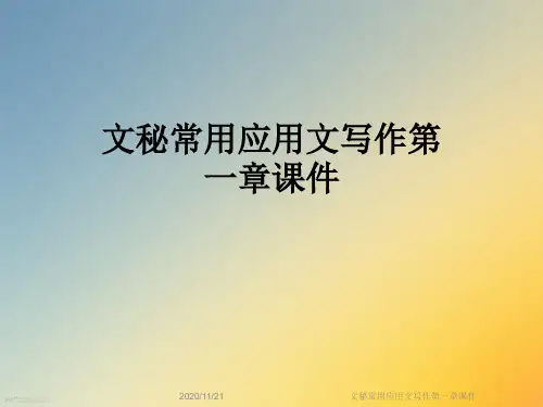 文秘常用应用文写作第一章课件