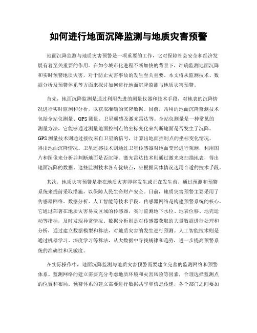 如何进行地面沉降监测与地质灾害预警