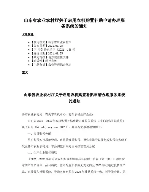 山东省农业农村厅关于启用农机购置补贴申请办理服务系统的通知