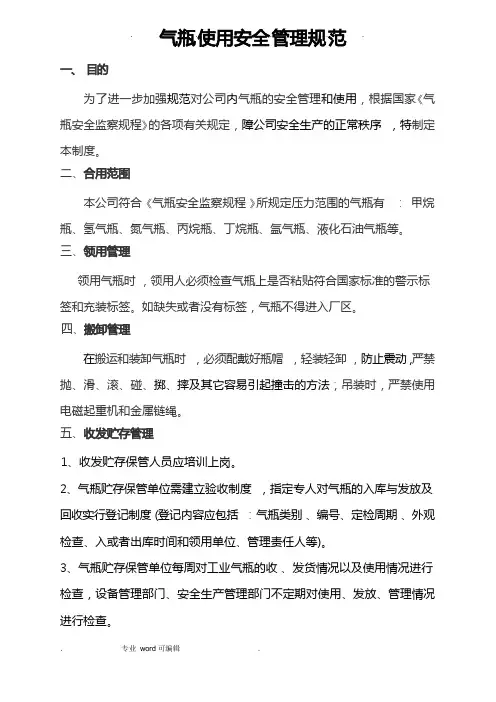 气瓶使用安全管理规范标准