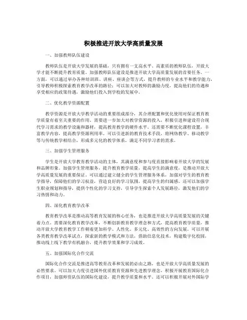 积极推进开放大学高质量发展