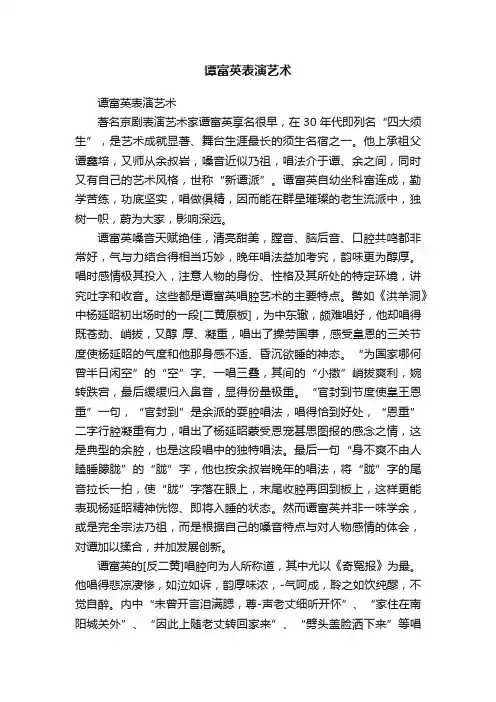 谭富英表演艺术