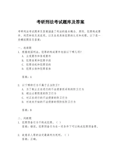 考研刑法考试题库及答案
