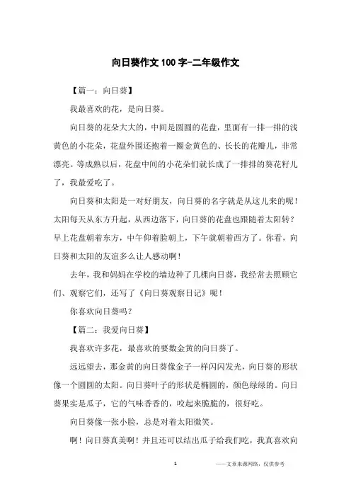 向日葵作文100字-二年级作文
