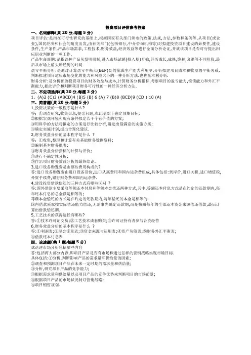投资项目评估参考答案