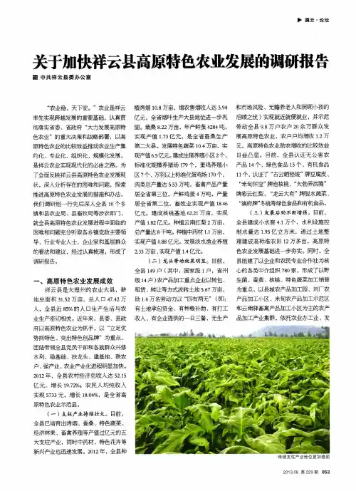 关于加快祥云县高原特色农业发展的调研报告
