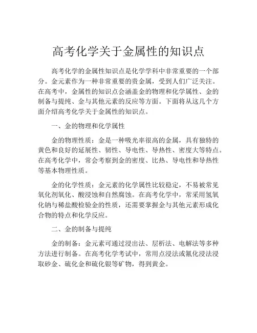 高考化学关于金属性的知识点