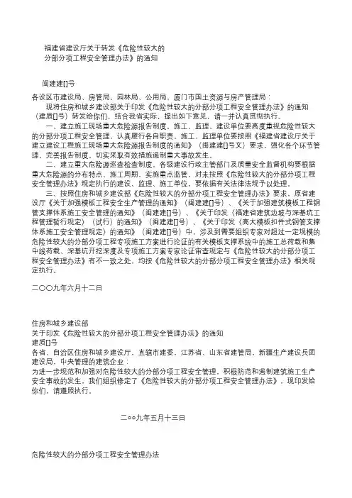 建质[2009]87号危险性较大的分部分项工程安全管理办法