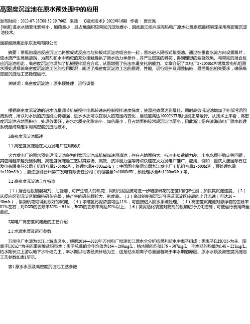 高密度沉淀池在原水预处理中的应用